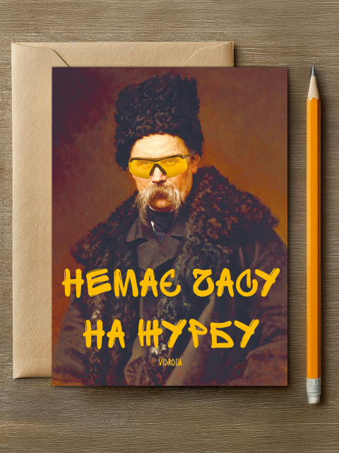 Листівка "Немає часу на журбу" 